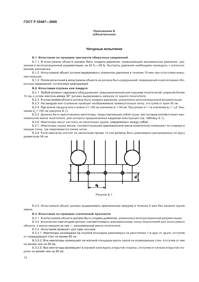 ГОСТ Р 53487-2009