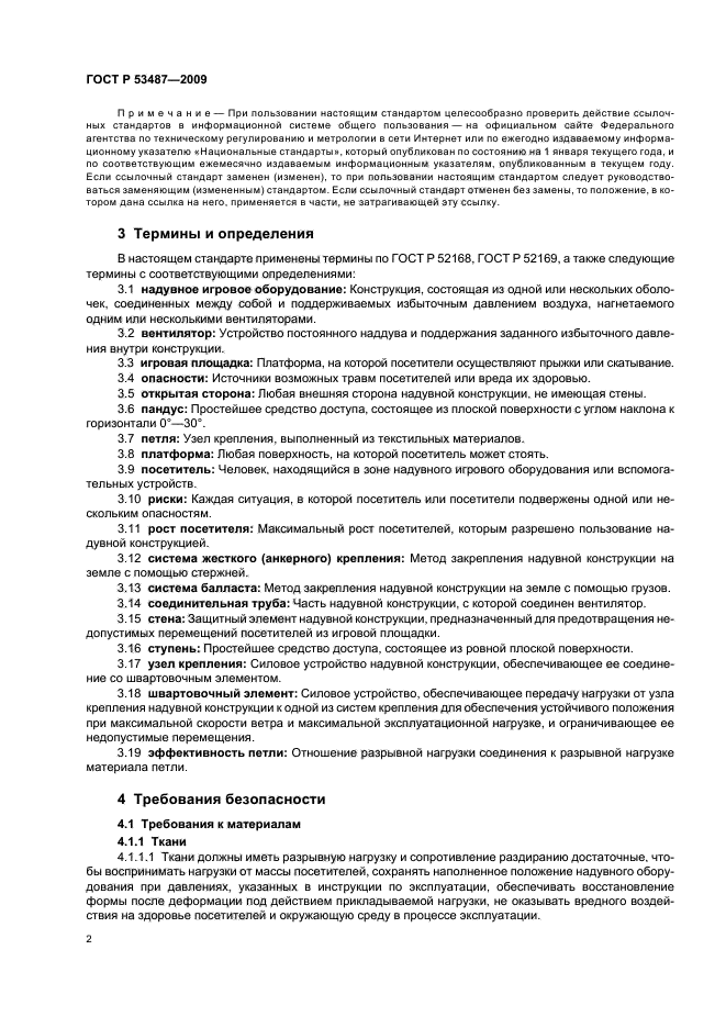 ГОСТ Р 53487-2009