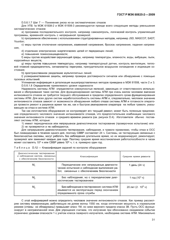 ГОСТ Р МЭК 60825-2-2009