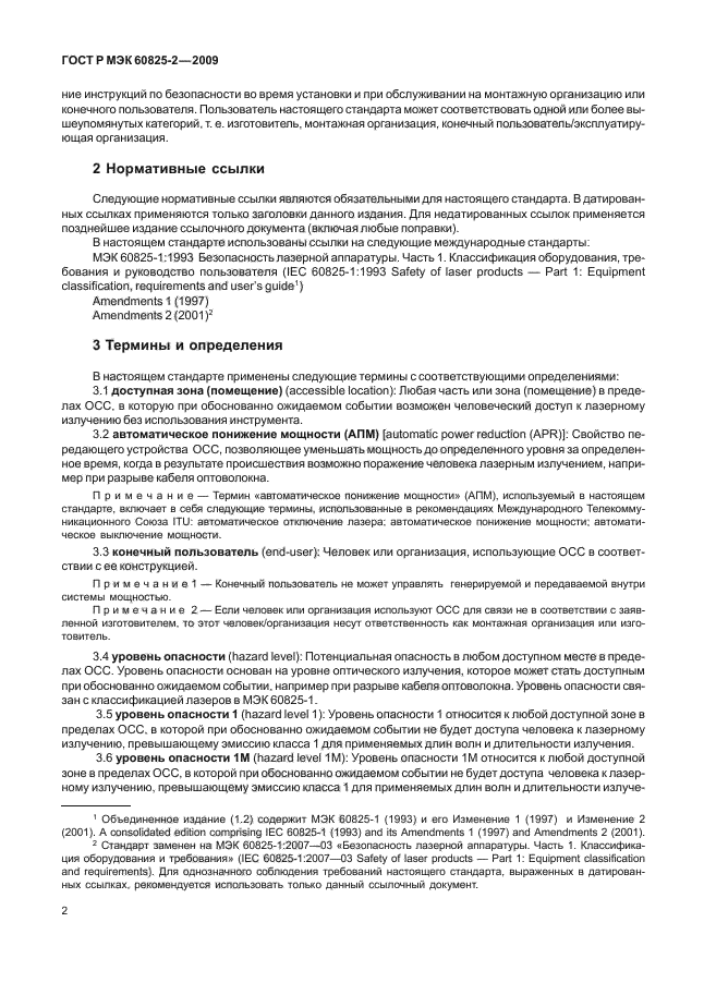 ГОСТ Р МЭК 60825-2-2009