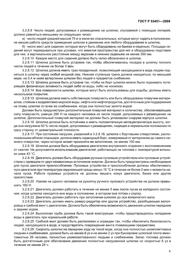 ГОСТ Р 53451-2009