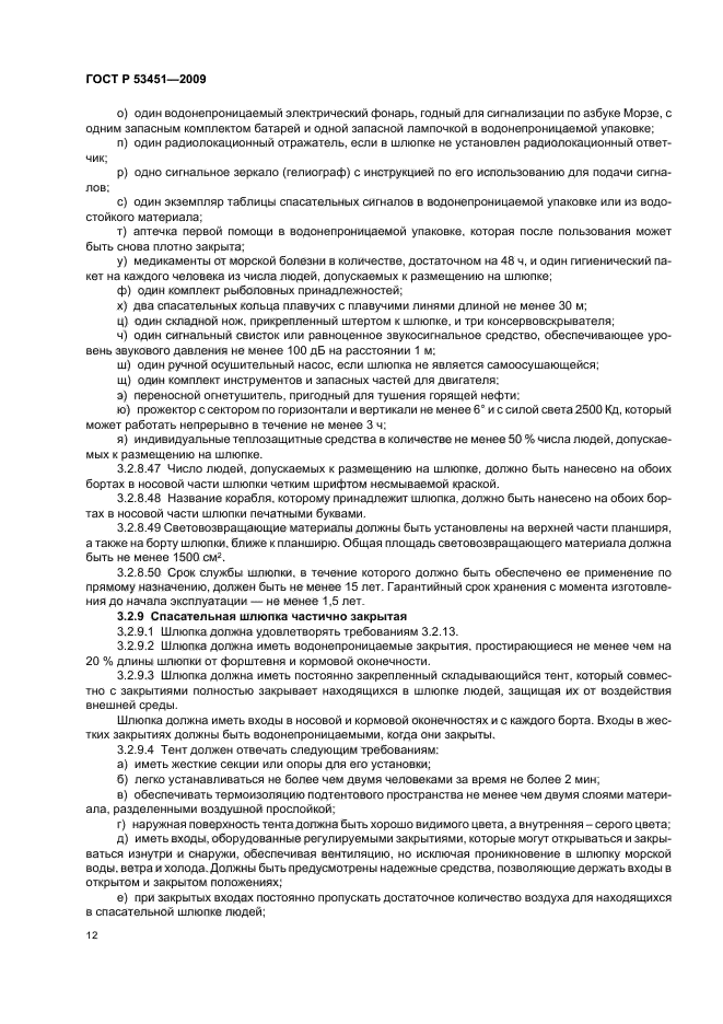 ГОСТ Р 53451-2009