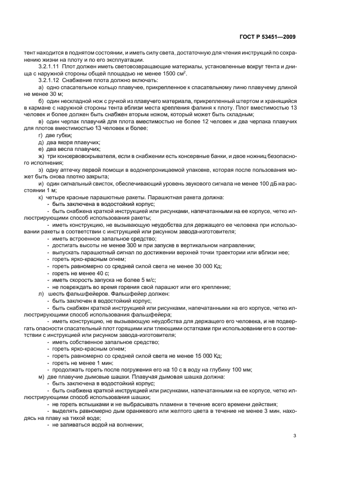 ГОСТ Р 53451-2009