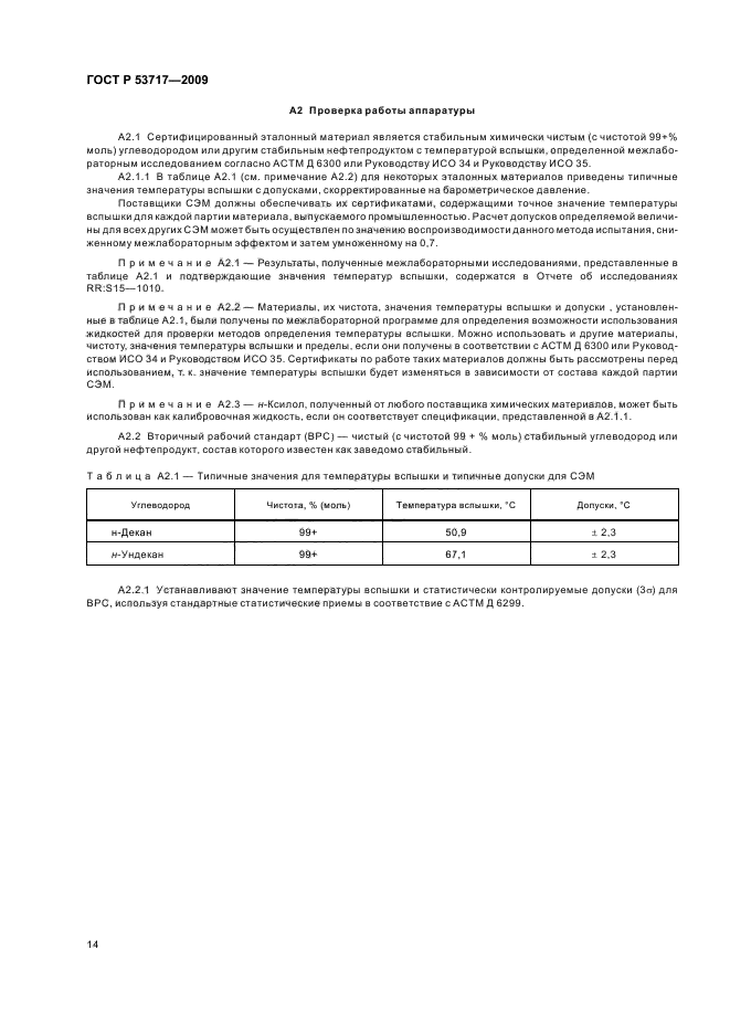 ГОСТ Р 53717-2009