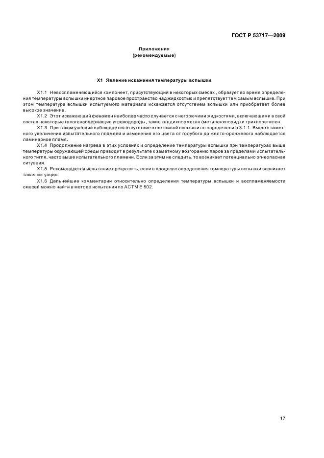 ГОСТ Р 53717-2009