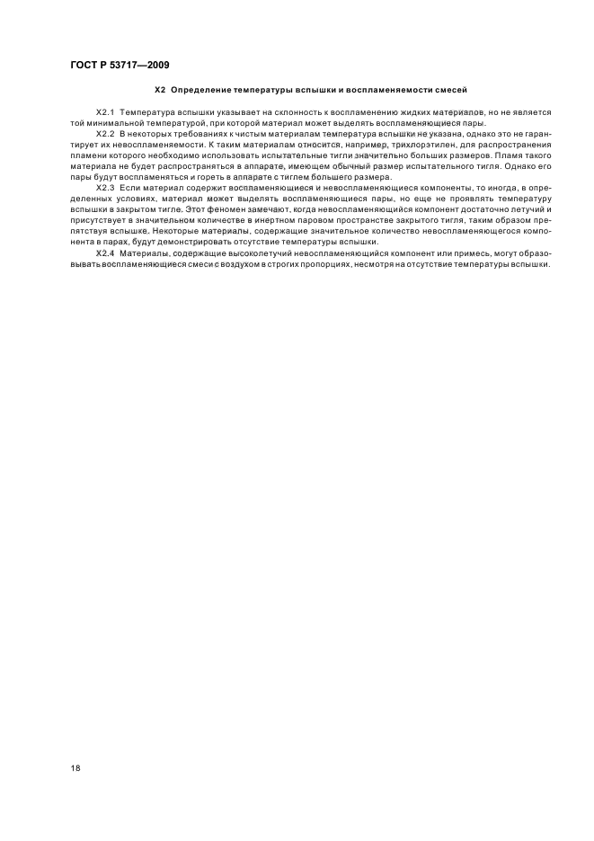 ГОСТ Р 53717-2009