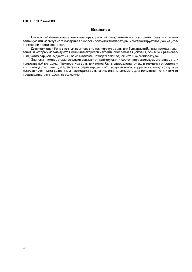 ГОСТ Р 53717-2009