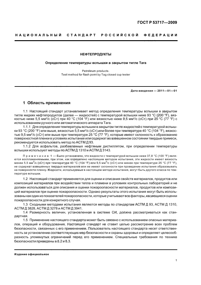 ГОСТ Р 53717-2009