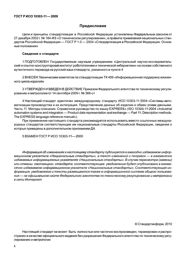 ГОСТ Р ИСО 10303-11-2009