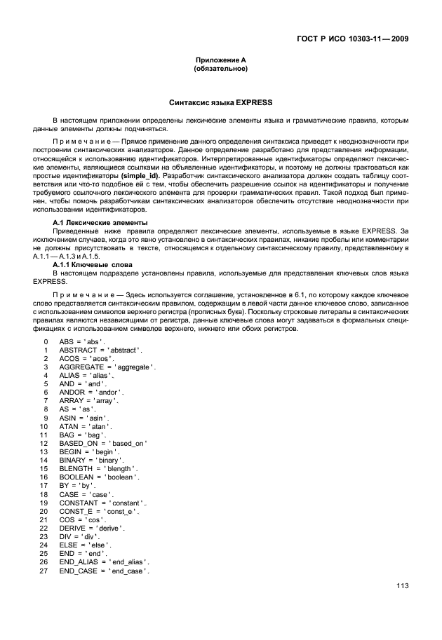 ГОСТ Р ИСО 10303-11-2009