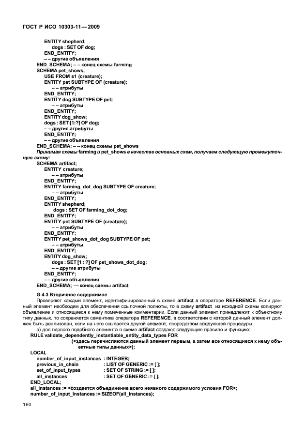 ГОСТ Р ИСО 10303-11-2009