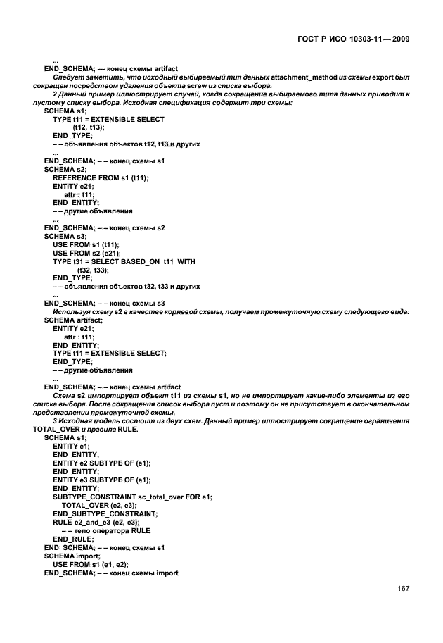 ГОСТ Р ИСО 10303-11-2009