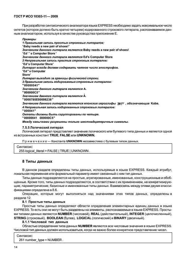 ГОСТ Р ИСО 10303-11-2009