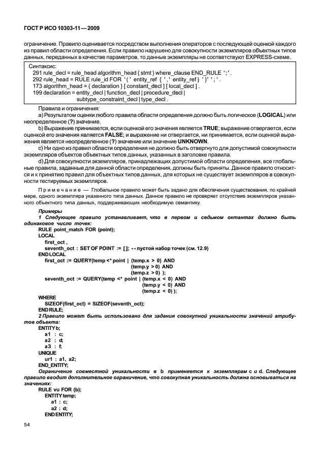 ГОСТ Р ИСО 10303-11-2009