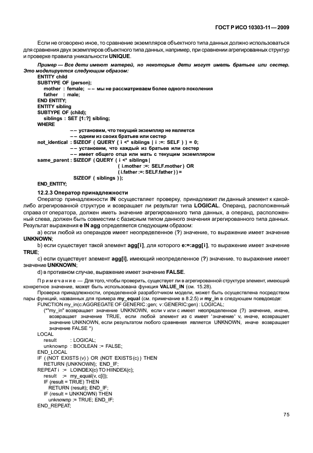 ГОСТ Р ИСО 10303-11-2009