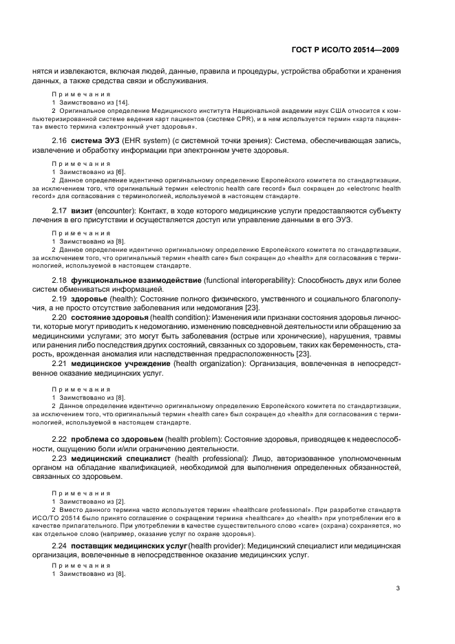 ГОСТ Р ИСО/ТО 20514-2009