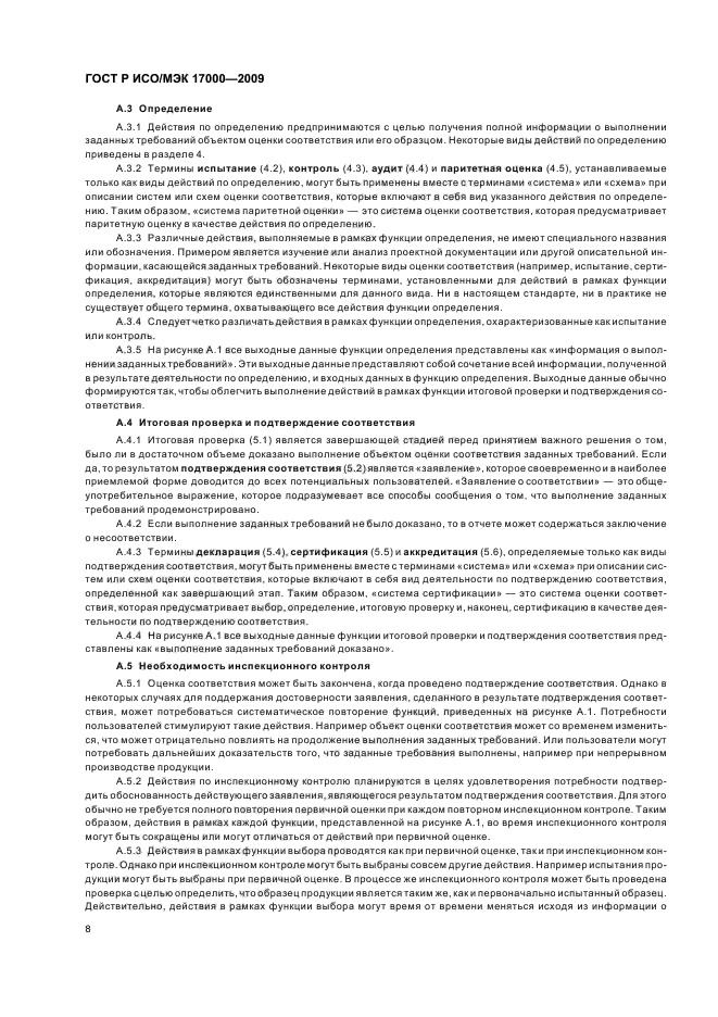 ГОСТ Р ИСО/МЭК 17000-2009