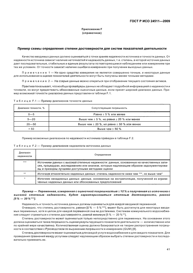 ГОСТ Р ИСО 24511-2009