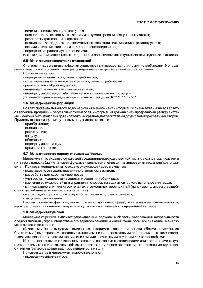 ГОСТ Р ИСО 24512-2009