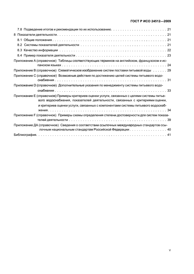 ГОСТ Р ИСО 24512-2009