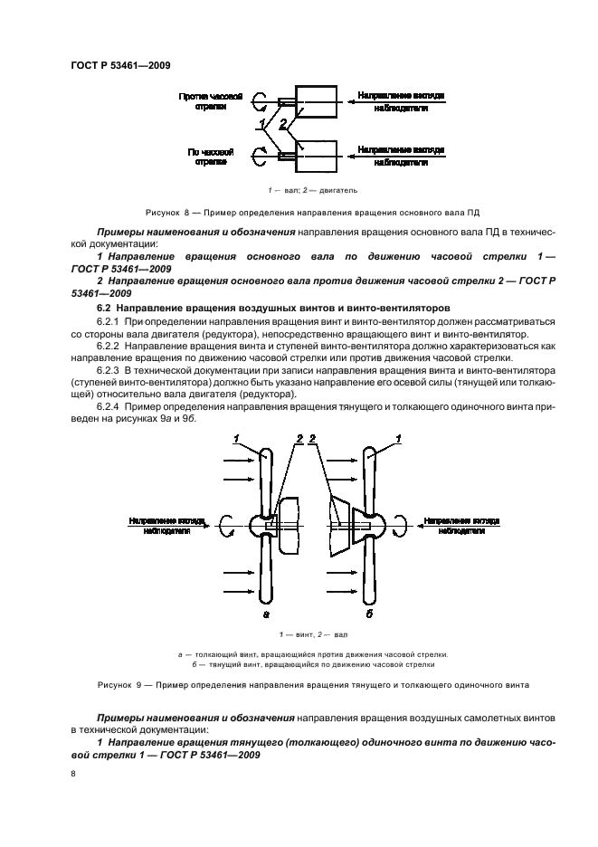 ГОСТ Р 53461-2009