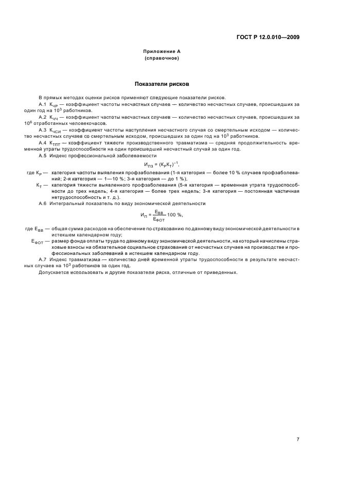 ГОСТ Р 12.0.010-2009