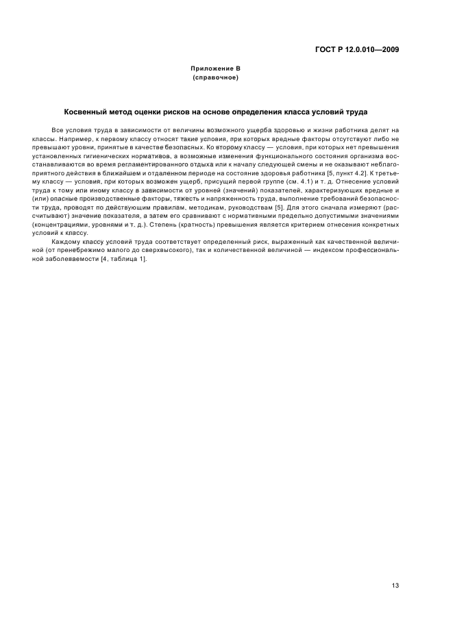 ГОСТ Р 12.0.010-2009