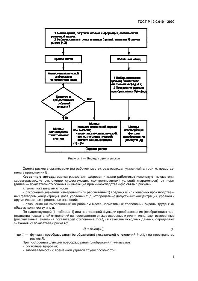 ГОСТ Р 12.0.010-2009