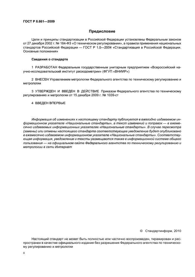 ГОСТ Р 8.661-2009