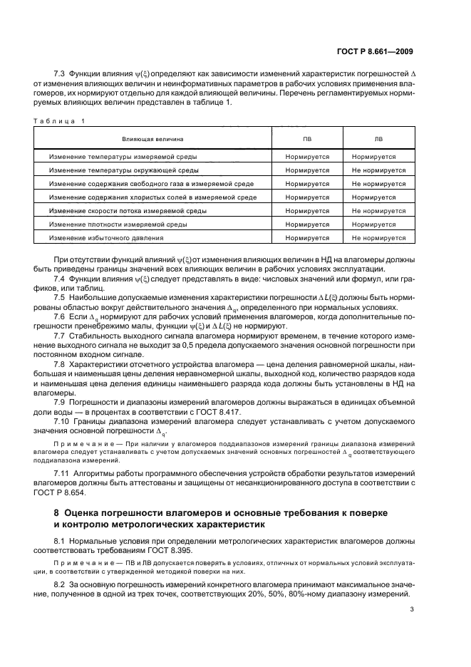 ГОСТ Р 8.661-2009