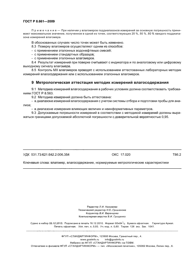 ГОСТ Р 8.661-2009