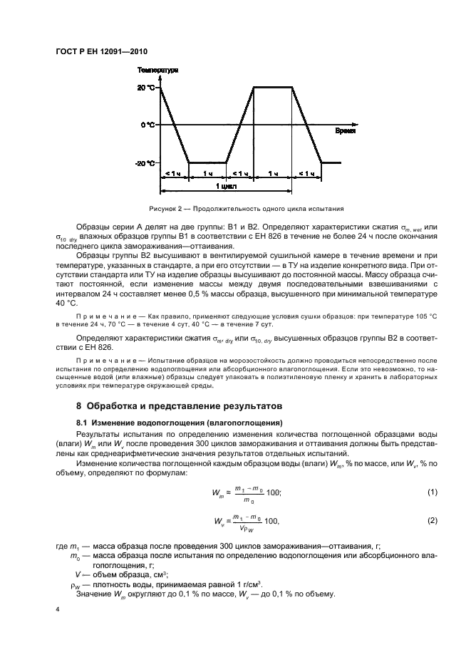 ГОСТ Р ЕН 12091-2010