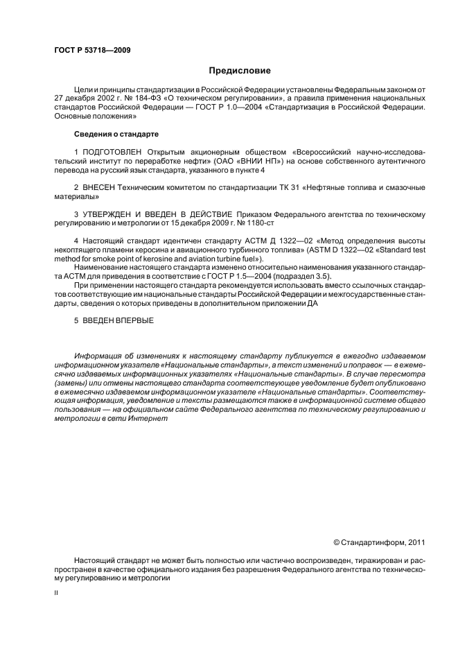 ГОСТ Р 53718-2009