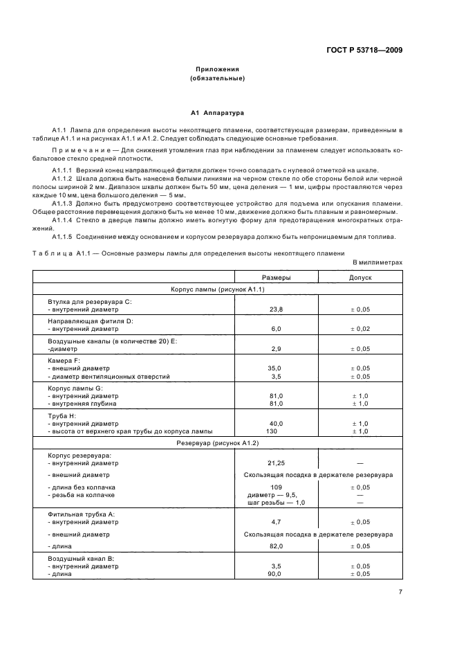 ГОСТ Р 53718-2009