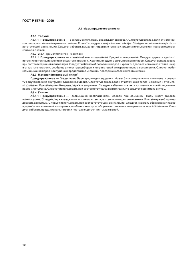 ГОСТ Р 53718-2009