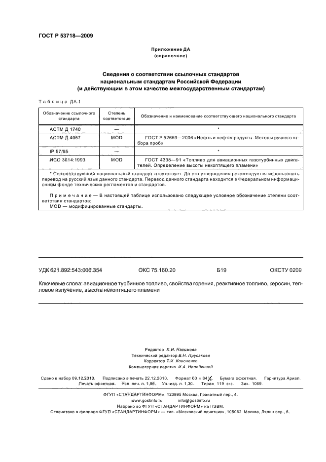 ГОСТ Р 53718-2009