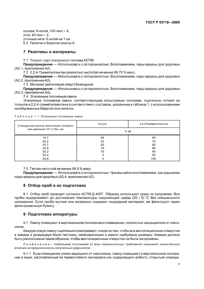 ГОСТ Р 53718-2009