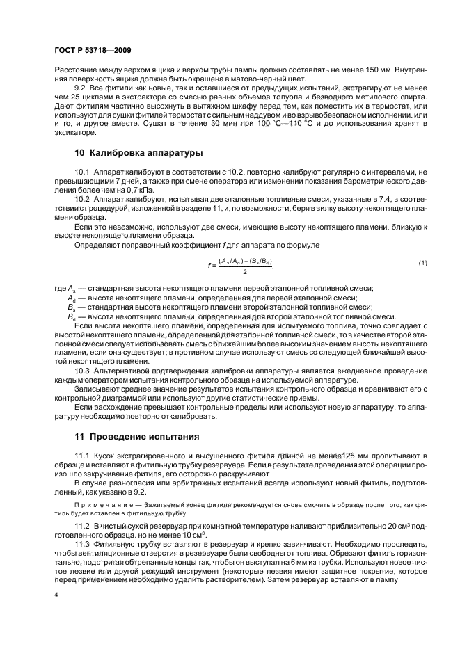 ГОСТ Р 53718-2009