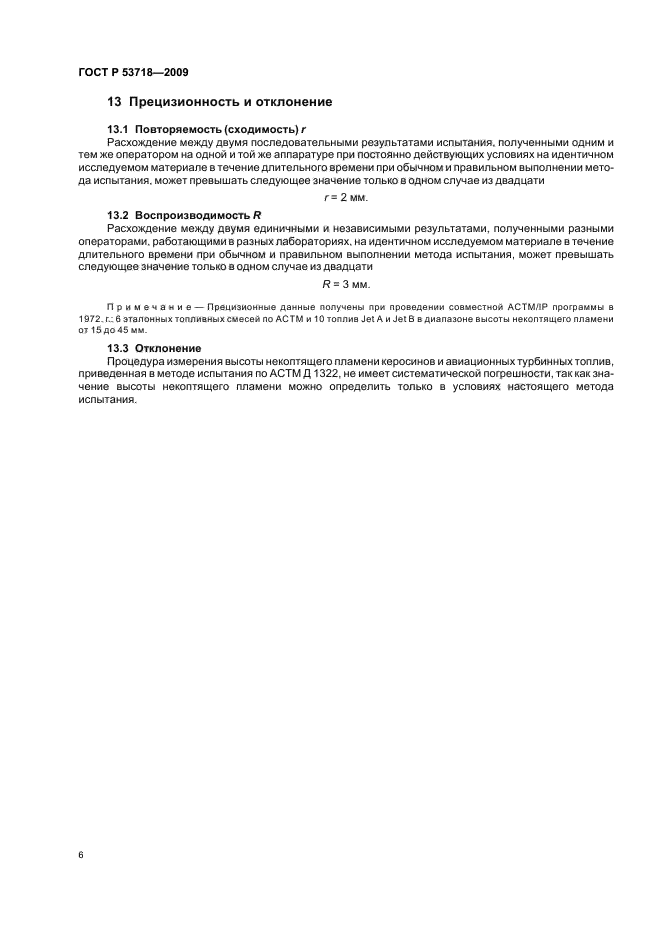 ГОСТ Р 53718-2009