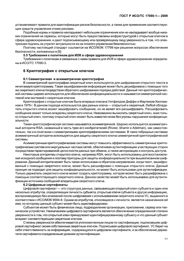 ГОСТ Р ИСО/ТС 17090-1-2009