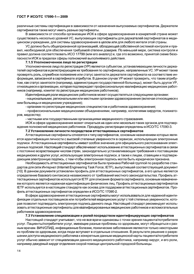 ГОСТ Р ИСО/ТС 17090-1-2009