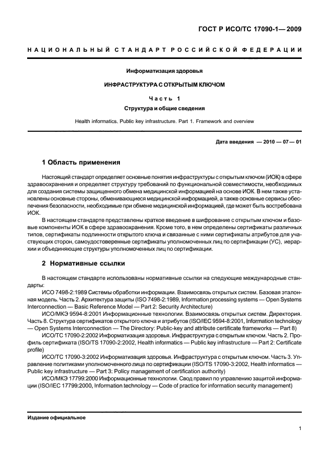 ГОСТ Р ИСО/ТС 17090-1-2009