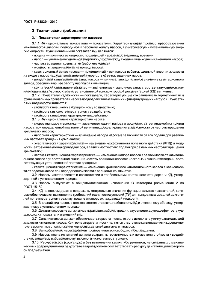 ГОСТ Р 53839-2010