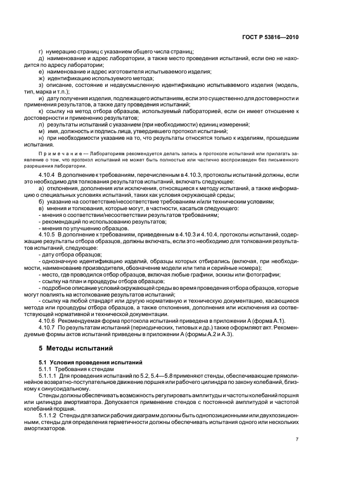 ГОСТ Р 53816-2010