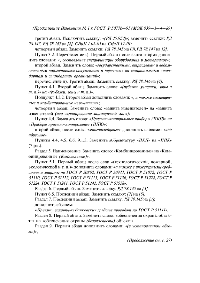 Изменение №1 к ГОСТ Р 50776-95