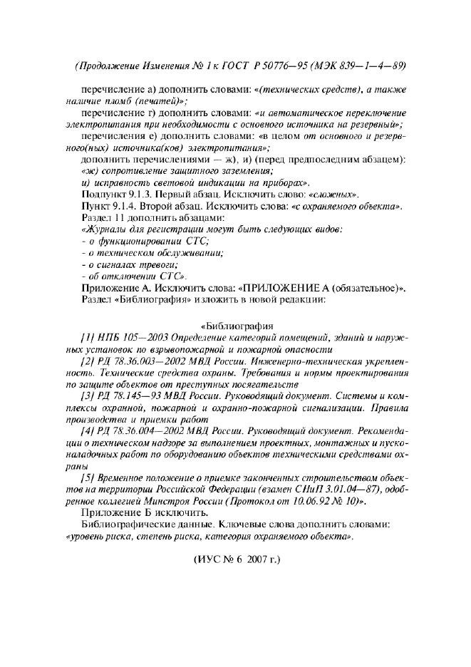 Изменение №1 к ГОСТ Р 50776-95