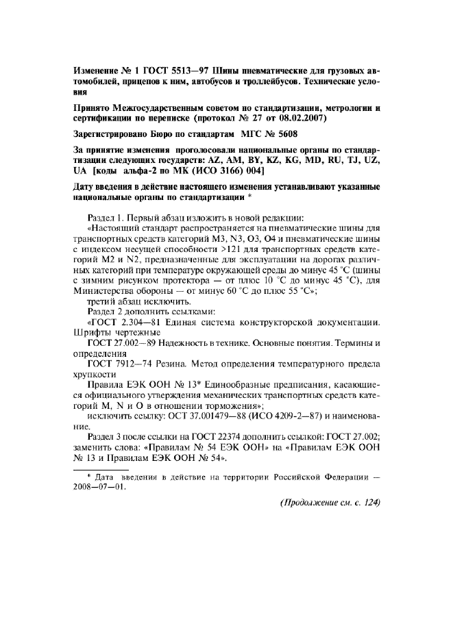 Изменение №1 к ГОСТ 5513-97