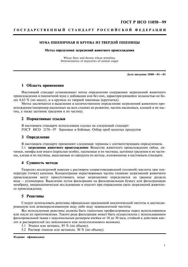 ГОСТ Р ИСО 11050-99