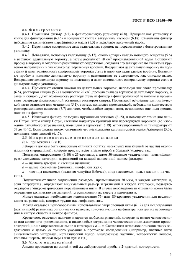 ГОСТ Р ИСО 11050-99