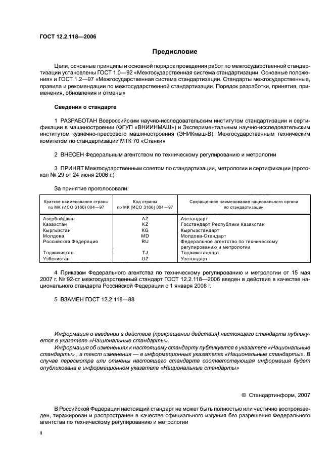 ГОСТ 12.2.118-2006